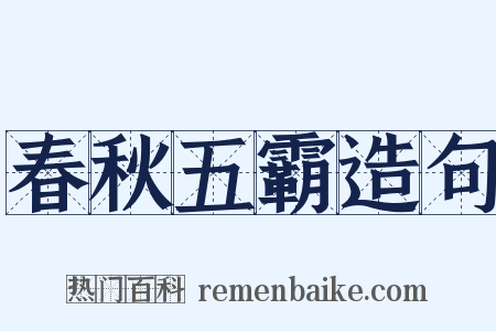 春秋五霸造句是什么意思的图片